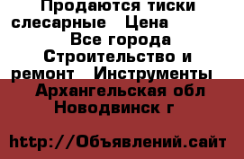 Продаются тиски слесарные › Цена ­ 3 500 - Все города Строительство и ремонт » Инструменты   . Архангельская обл.,Новодвинск г.